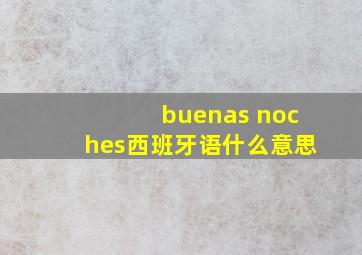 buenas noches西班牙语什么意思